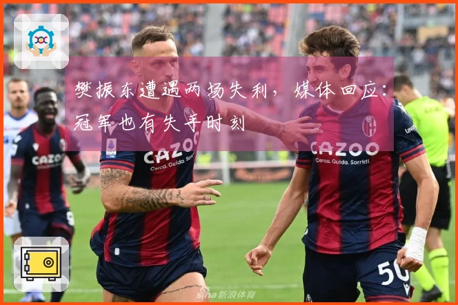樊振东遭遇两场失利，媒体回应：冠军也有失手时刻