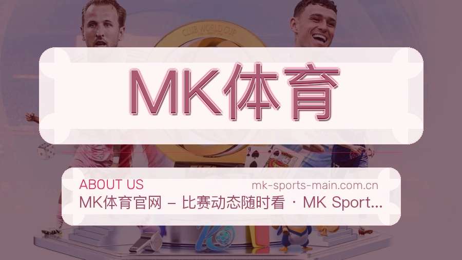 MK体育品牌中心